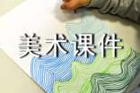 小学六年级上册美术课件(通用10篇)