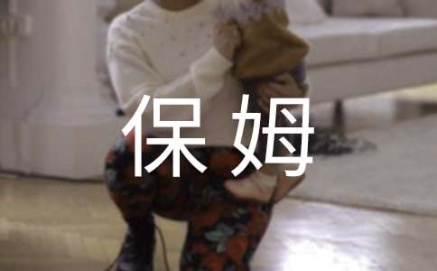 六年级暑假日记:当保姆