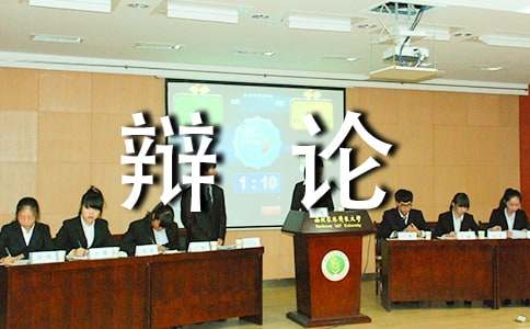 2015高校辩论队招新策划书