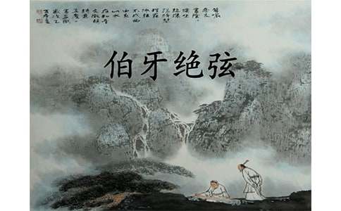 《伯牙绝弦》原创教学设计第一课时