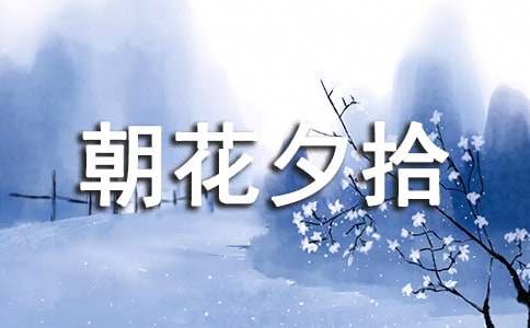 《朝花夕拾》读后感800字高中