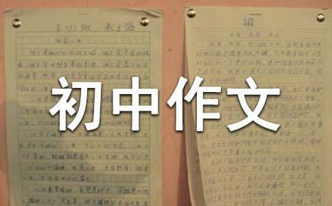 我爱我家初中作文800字