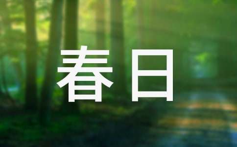 ���䴺�յ�ԭ��ʫ��