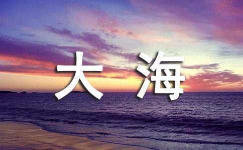 三年级作文:我爱大海400字