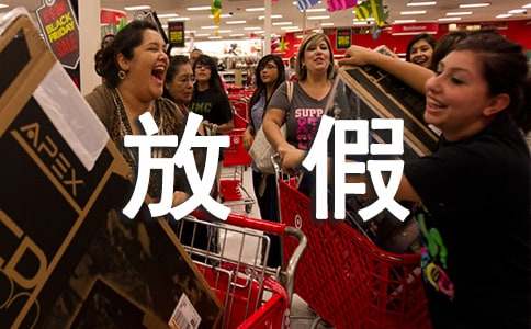 2016年五一放假通知范文