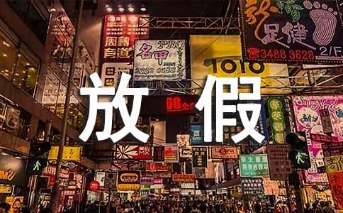 国务院关于2017年全年公休假放假安排时间通知