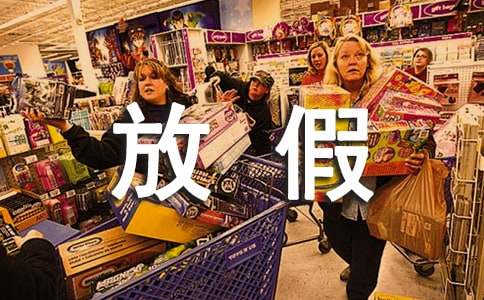 国务院2017年放假通知