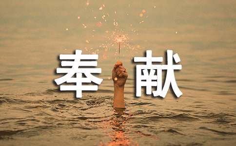 高一优秀应用文:将奉献写在生命的旗帜上