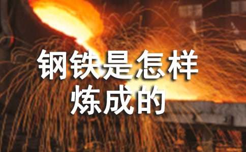 名著推荐与阅读精品教案:《钢铁是怎样炼成的》