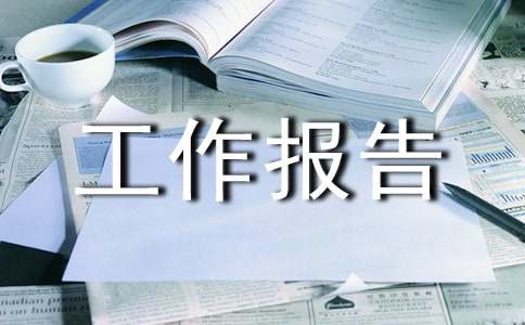 2015年自治区人大常委会工作报告