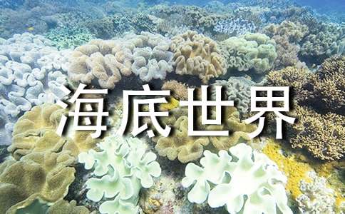 语文A版三上20课《海底世界》教学设计