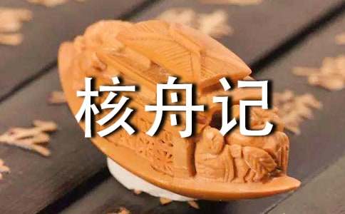 八年级语文《核舟记》教案