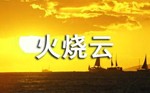 人教版三年级下册《火烧云》教学建议