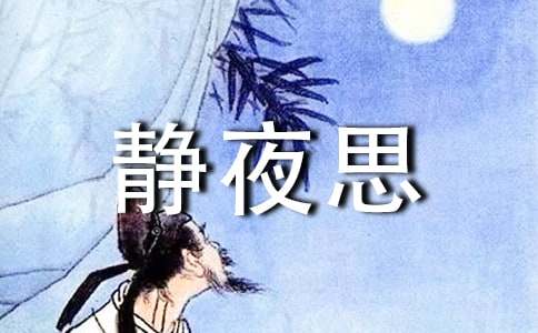 小学一年级《静夜思》教学设计
