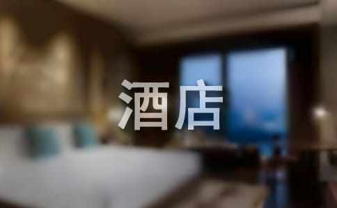 2015酒店实习报告