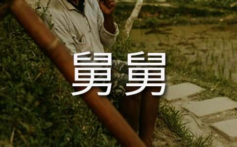 教科版二年级下册《8、小方找舅舅》教学设计