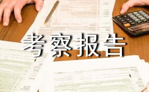 2015年关于农业产业化的考察报告