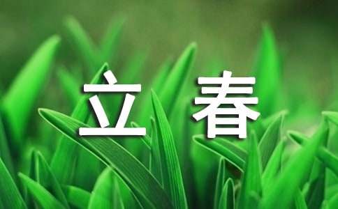 有关节气立春的诗歌