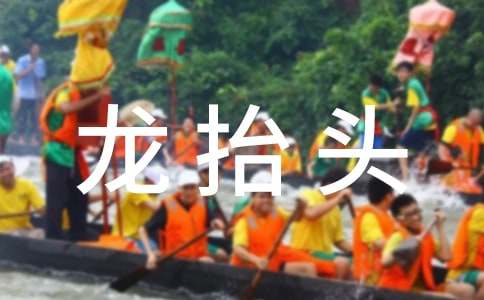 关于二月二龙抬头的习俗