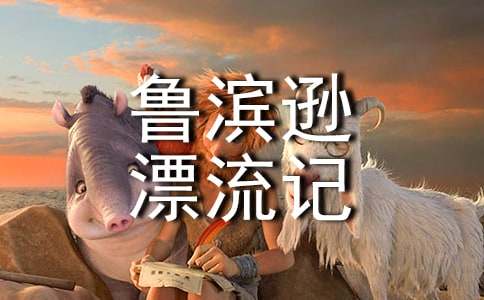 《鲁滨逊漂流记》好词好句