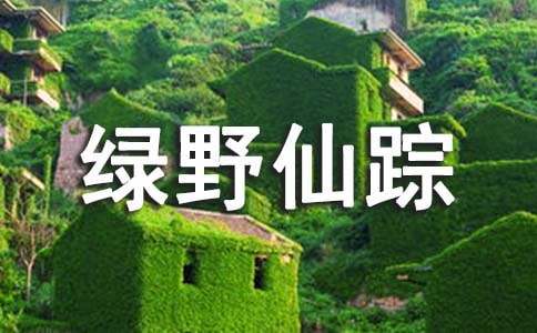 描写《绿野仙踪》好词好句