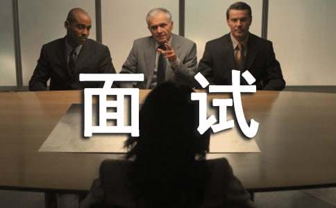 大学生求职面试应注意的10大事项