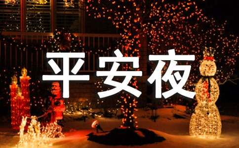 2016年关于平安夜祝福的文章