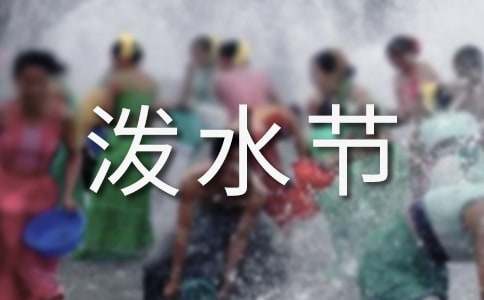 二年级下册语文《难忘的泼水节》教学设计