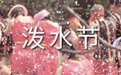 《难忘的泼水节》教学设计与反思