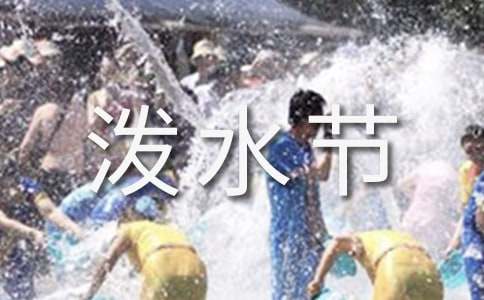 小学语文《难忘的泼水节》教案