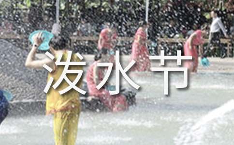 《欢乐的泼水节》优质课教学设计