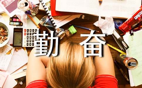 大学励志文章:别再用勤奋掩饰你的懒惰