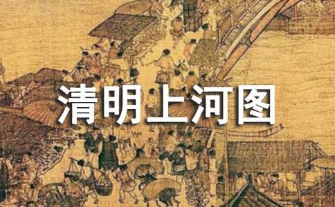 人教版六年级下册《清明上河图》教学设计