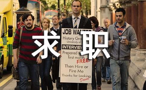 大学生求职找工作最易犯的35个错误