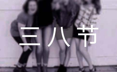 2016三八节登山活动方案