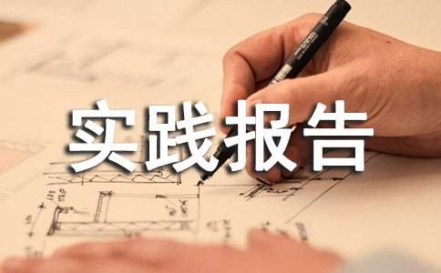 大一新生暑假社会实践报告