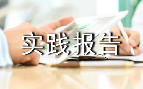 暑期社会实践报告范文