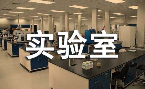 2016年小学科学实验室工作计划范本