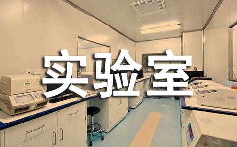 2016小学科学实验室工作计划