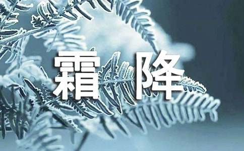 2016霜降节气祝福语大全