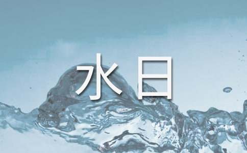 3.22世界水日黑板报内容:世界水日资料大全