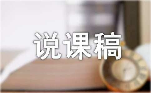 《白鹅》优秀说课稿