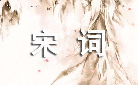 宋词中的经典名句赏析