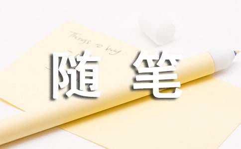 2016人生感悟心情随笔