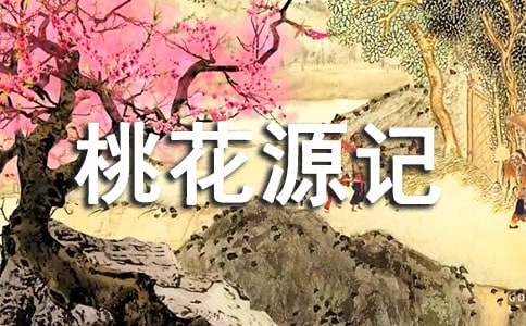 《桃花源记》教学设计(共3课时)