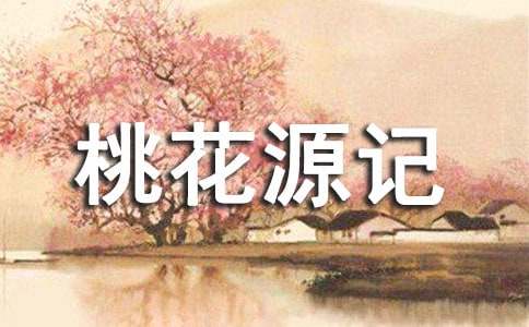 《桃花源记》中的 “外人”一解