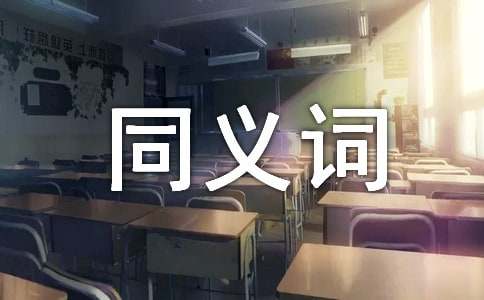 恋恋不舍的同义词