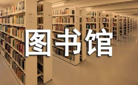 2016年小学图书馆工作计划