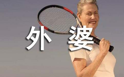 四年级写人作文:我的外婆