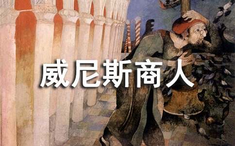 九年级下册《威尼斯商人》教学反思【精选2篇】